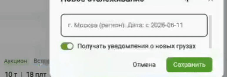 Окно «Новое отслеживание»: название из фильтров, переключатель «Получать уведомления о новых грузах», кнопки «Отмена» и «Сохранить»