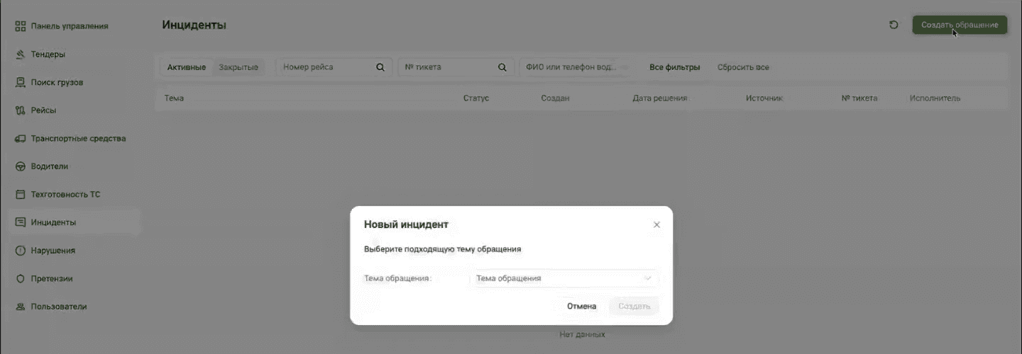 Окно «Новый инцидент»: подсказка «Выберите подходящую тему обращения» и поле «Тема обращения»