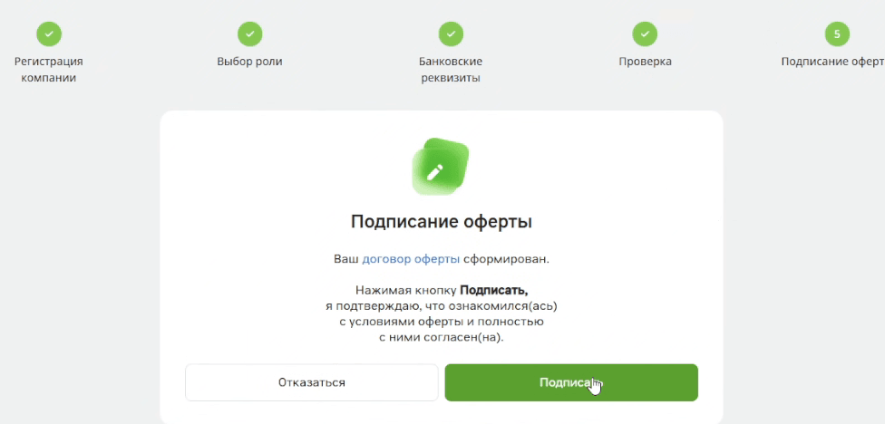 Шаг 5 регистрации: экран «Подписание оферты» с кнопками «Отказаться» и «Подписать»