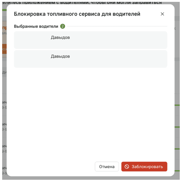 Окно «Блокировка топливного сервиса для водителей»: список выбранных водителей, кнопки «Отмена» и «Заблокировать»