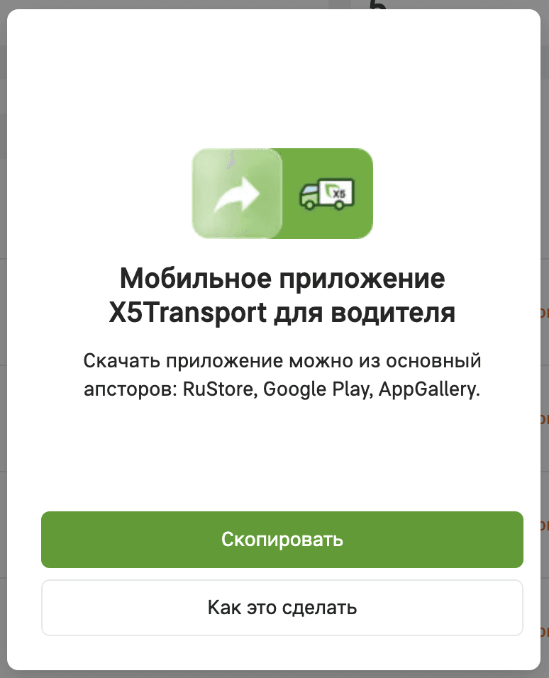 Окно «Мобильное приложение X5Transport для водителя»: магазины RuStore, Google Play, AppGallery и кнопки «Скопировать» и «Как это сделать»