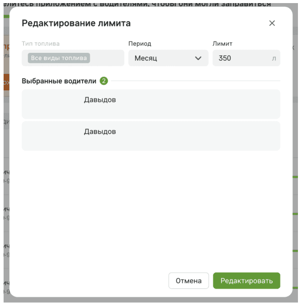 Окно «Редактирование лимита»: поля «Тип топлива», «Период» и «Лимит», ниже список «Выбранные водители», кнопки «Отмена» и «Редактировать»