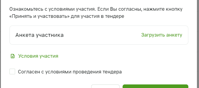 Окно «Участие в тендере»: строка «Анкета участника» со ссылкой «Загрузить анкету», ссылка «Условия участия», отметка «Согласен с условиями проведения тендера»