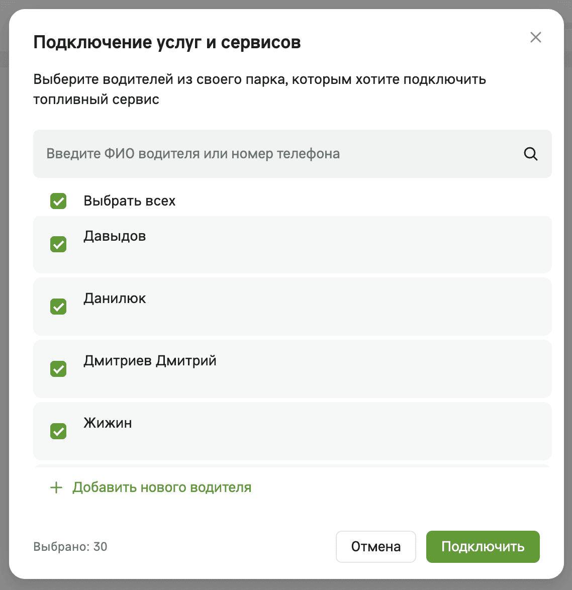 Окно «Подключение услуг и сервисов»: поиск по ФИО или телефону, чекбокс «Выбрать всех», список водителей, кнопка «Подключить»