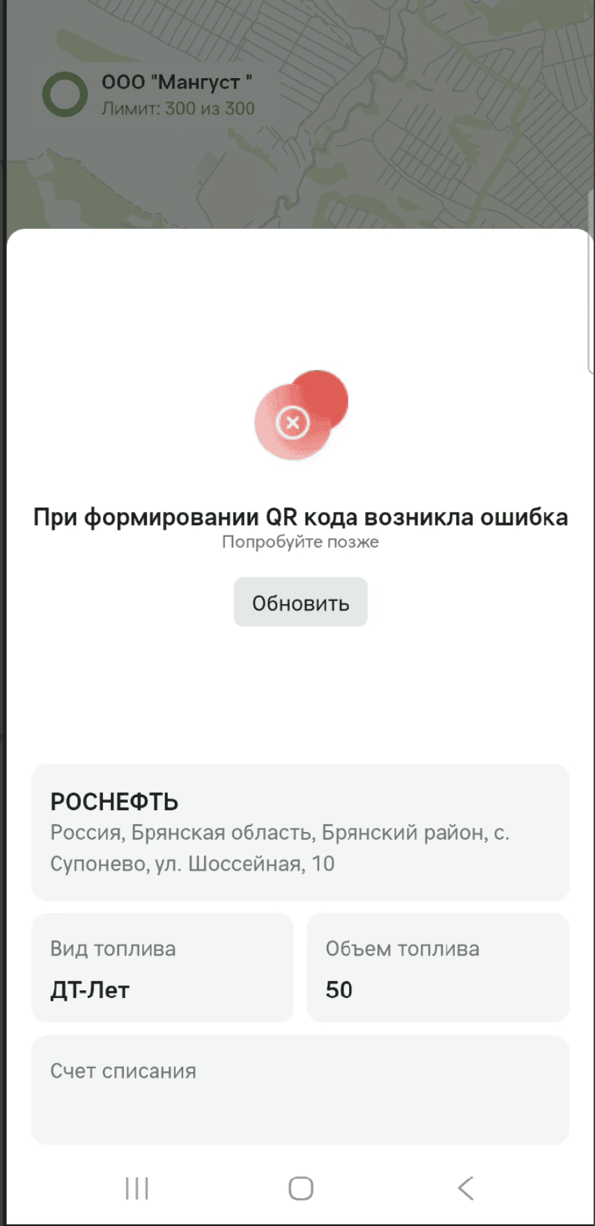 Экран «При формировании QR кода возникла ошибка» с подписью «Попробуйте позже» и кнопкой «Обновить»