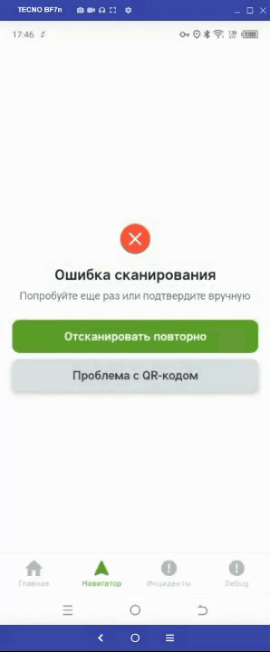 Экран «Ошибка сканирования» с подписью «Попробуйте еще раз или подтвердите вручную» и кнопками «Отсканировать повторно» и «Проблема с QR-кодом»