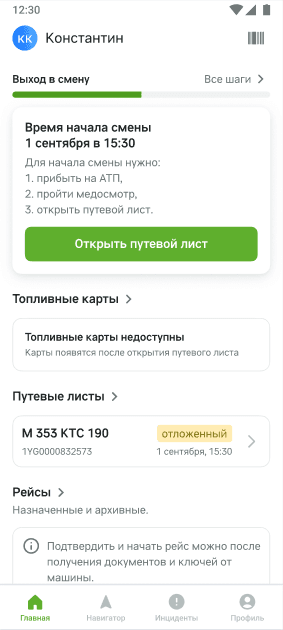 Главный экран: время начала смены, шаги «прибыть на АТП, пройти медосмотр, открыть путевой лист» и кнопка «Открыть путевой лист»; ниже путевой лист в статусе «отложенный»