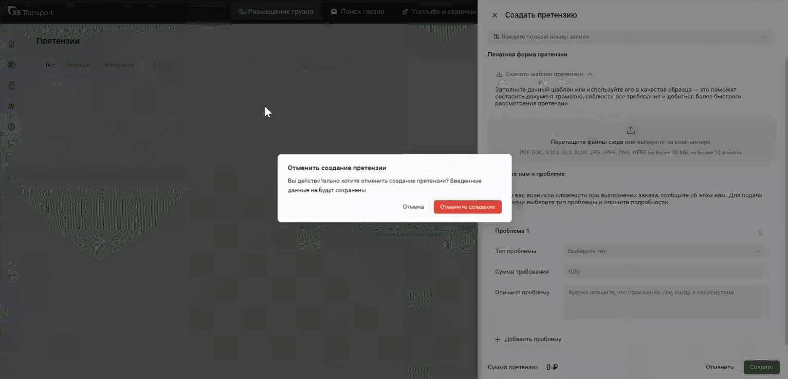 Окно «Отменить создание претензии» с предупреждением, что введённые данные не будут сохранены, и кнопками «Отмена» и «Отменить создание»