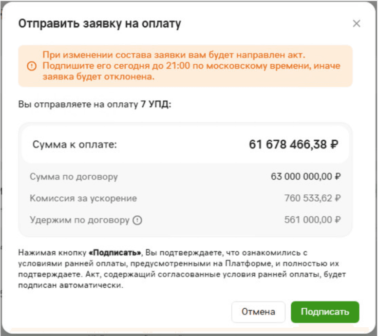 Окно «Отправить заявку на оплату»: количество УПД, сумма к оплате, сумма по договору, комиссия за ускорение, удержания и кнопки «Отмена» и «Подписать»