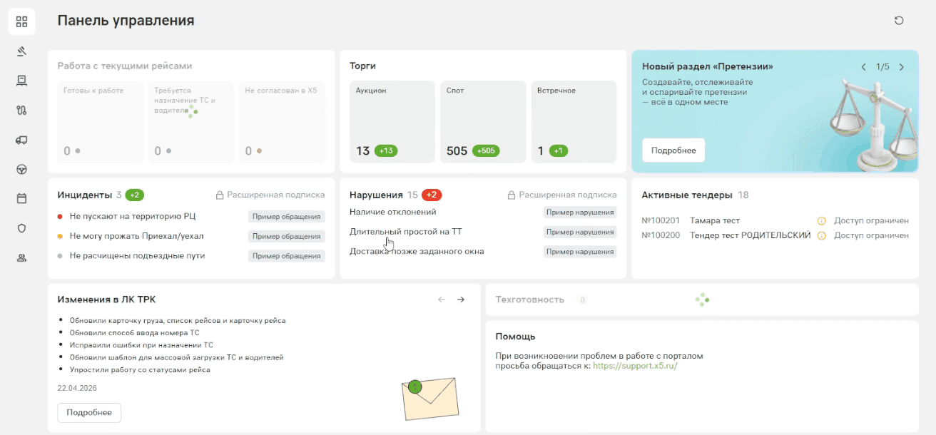 «Панель управления»: карточки «Работа с текущими рейсами», «Торги», «Инциденты», «Нарушения», «Активные тендеры», «Изменения в ЛК ТРК», «Техготовность» и «Помощь»