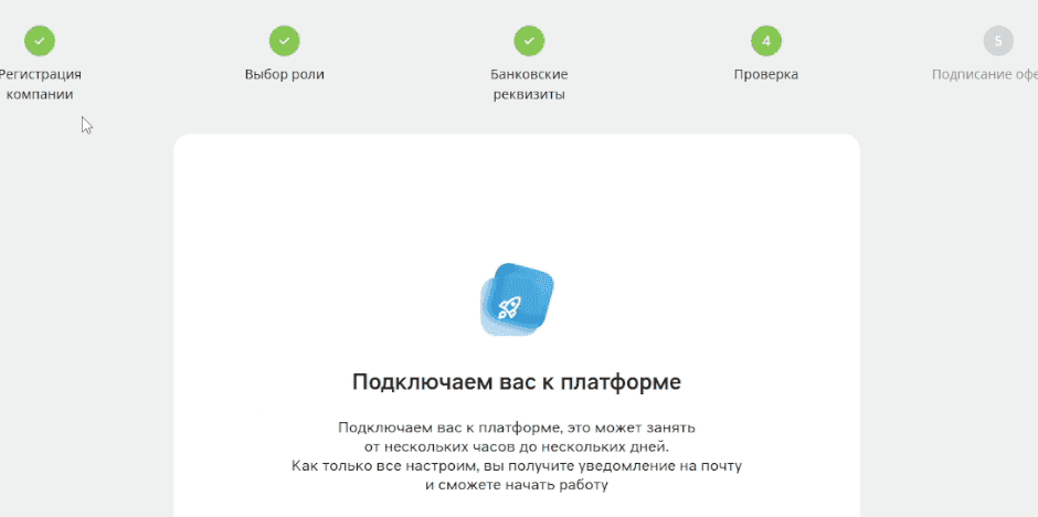 Экран Подключаем вас к платформе на шаге Проверка