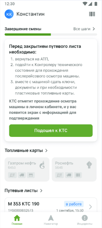 Блок «Завершение смены» с карточкой «Перед закрытием путевого листа необходимо» и зелёной кнопкой «Подошел к КТС»