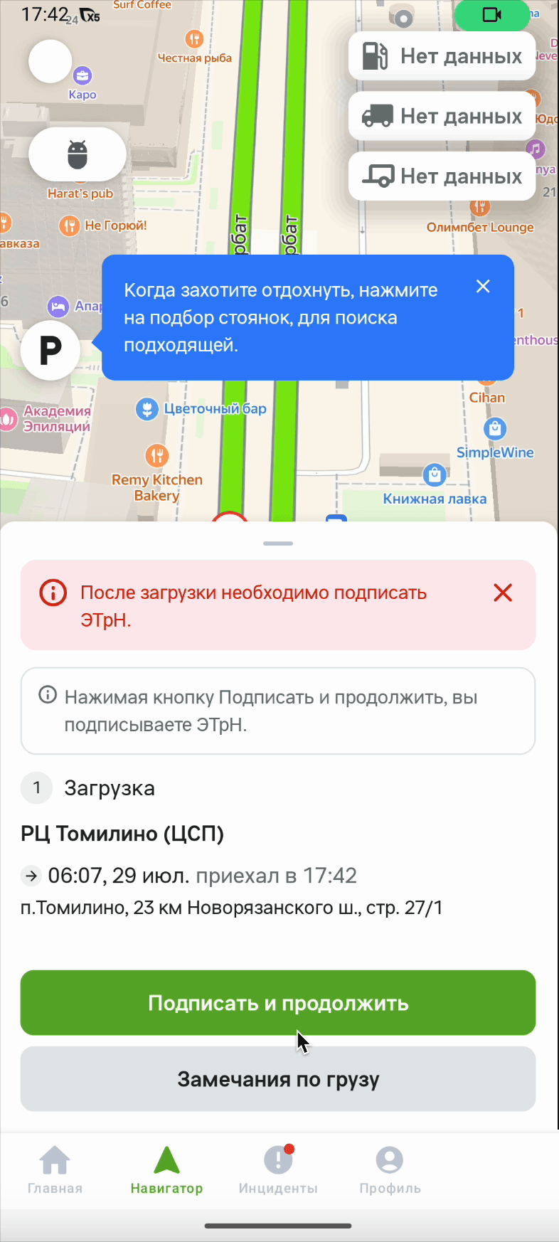 Шторка точки «1 Загрузка» с подсказкой о подписании и кнопками «Подписать и продолжить» и «Замечания по грузу»