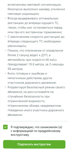 Текст предрейсового инструктажа, отмеченная галочка подтверждения и зелёная кнопка «Подписать инструктаж»