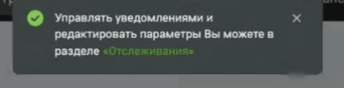 Подсказка после сохранения: управлять уведомлениями и редактировать параметры можно в разделе «Отслеживания»