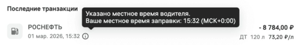 Подсказка у времени транзакции: «Указано местное время водителя. Ваше местное время заправки: 15:32 (МСК+0:00)»