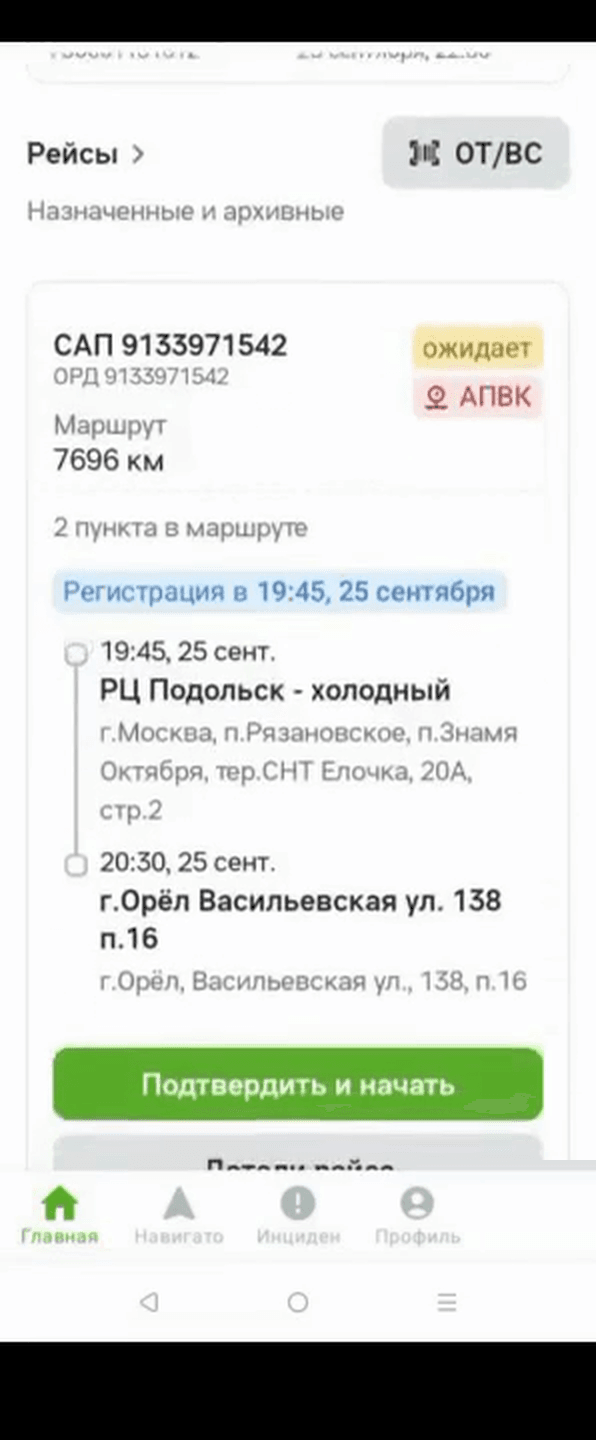 Карточка рейса в статусе «ожидает» с точками маршрута и зелёной кнопкой «Подтвердить и начать»