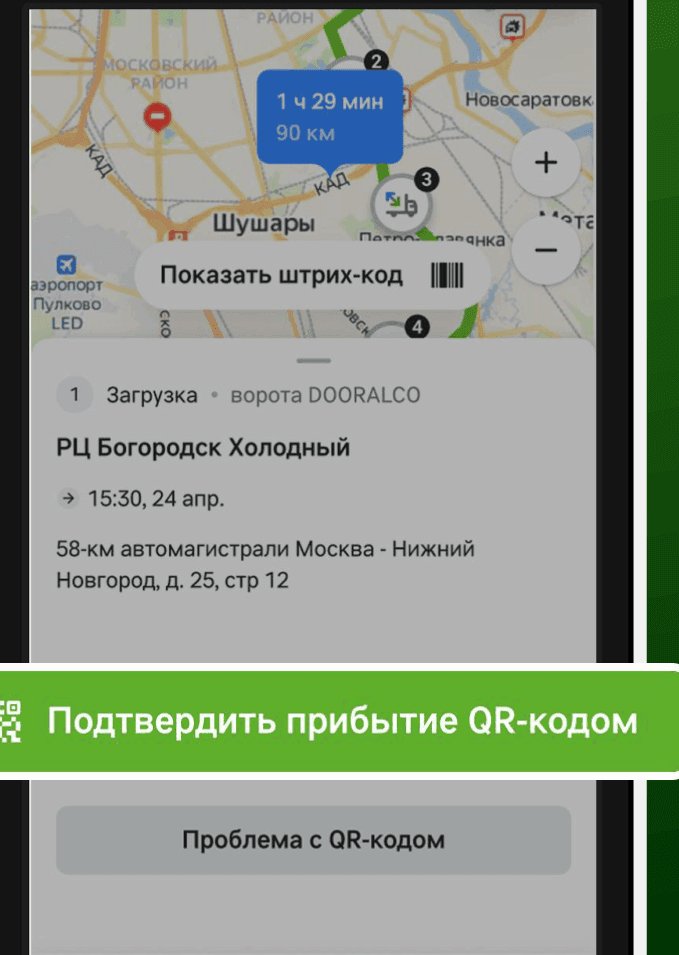 Карточка загрузки на РЦ с кнопками «Подтвердить прибытие QR-кодом» и «Проблема с QR-кодом»