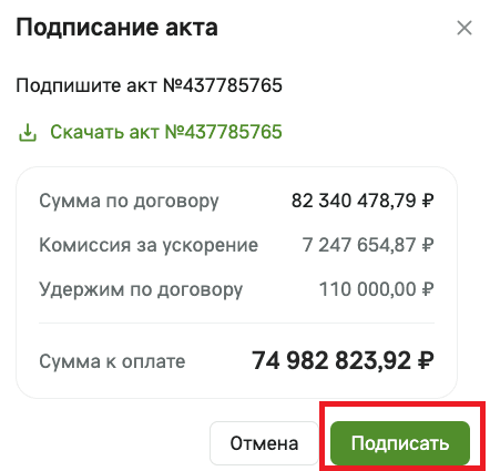 Окно «Подписание акта»: ссылка «Скачать акт №…», сумма по договору, комиссия за ускорение, удержания, сумма к оплате, кнопки «Отмена» и «Подписать»