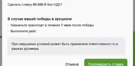 Окно «Подтверждение ставки»: сумма без НДС, условия победы и кнопки «Отмена» и «Подтвердить ставку»