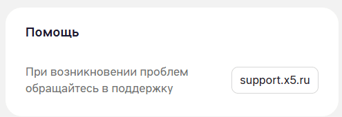 Блок «Помощь» на главной: «При возникновении проблем обращайтесь в поддержку» и кнопка support.x5.ru