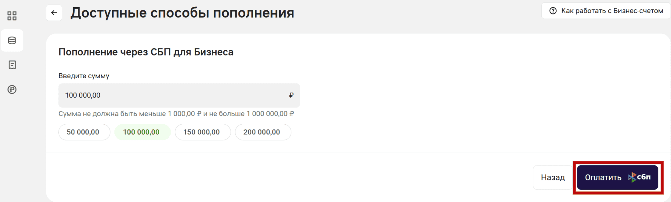 Экран «Пополнение через СБП для Бизнеса»: поле суммы, подсказка об ограничениях и кнопка «Оплатить» с логотипом СБП