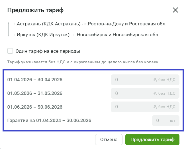 Окно «Предложить тариф»: направление маршрута, отметка «Один тариф на все периоды», поля тарифа по месяцам с подписью «₽, без НДС» и строка гарантий в штуках