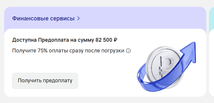 Карточка «Финансовые сервисы» на главной: «Доступна Предоплата на сумму 82 500 ₽», «Получите 75% оплаты сразу после погрузки» и кнопка «Получить предоплату»