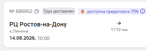Строка рейса в списке: номер, статус «Груз доставлен» и метка «доступна предоплата 75%»