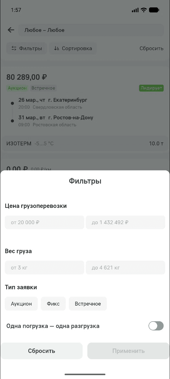 Шторка «Фильтры» в приложении: цена грузоперевозки, вес груза, тип заявки и тумблер «Одна погрузка — одна разгрузка»