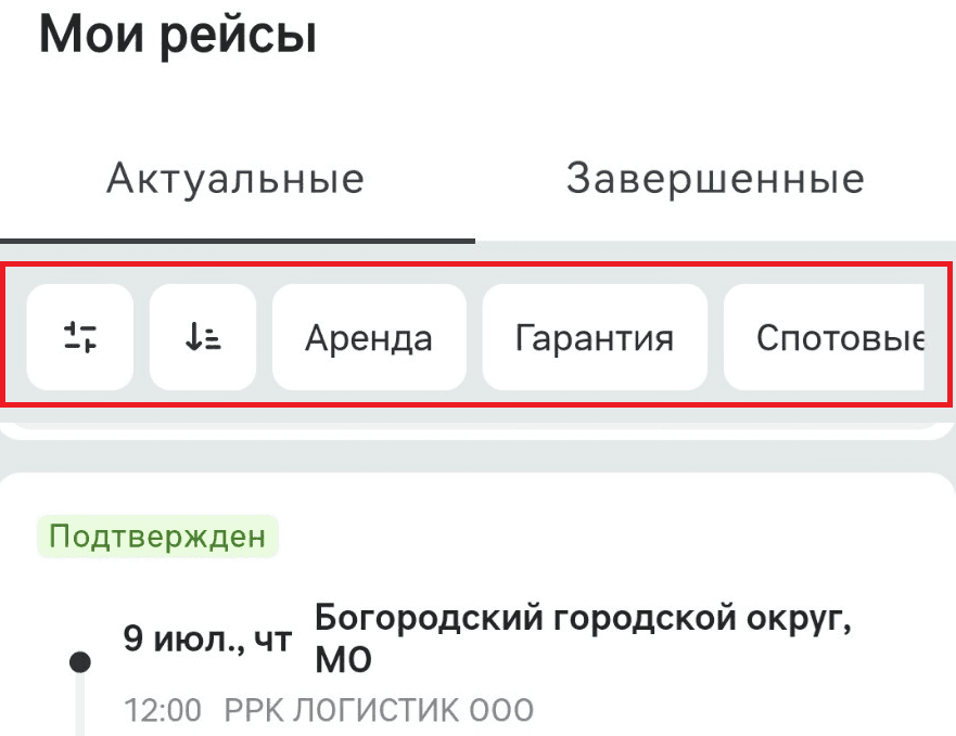 Панель над списком рейсов: кнопки фильтров и сортировки, быстрые фильтры «Аренда», «Гарантия», «Спотовые»