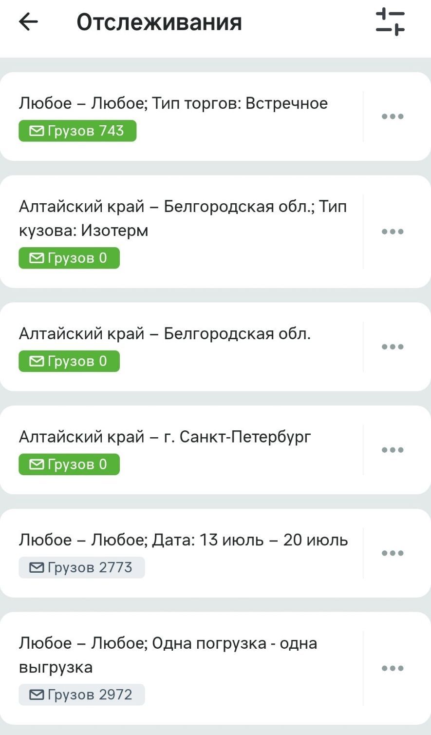 Список «Отслеживания» в приложении: названия из фильтров и счётчики «Грузов» в каждой строке