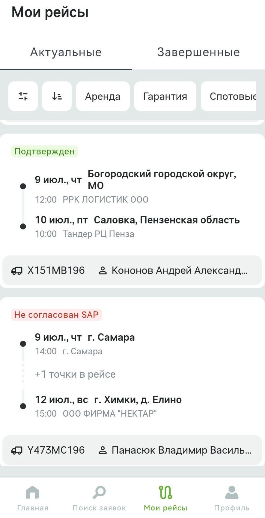 Раздел «Мои рейсы» в приложении: вкладки «Актуальные» и «Завершенные», панель фильтров и карточки рейсов