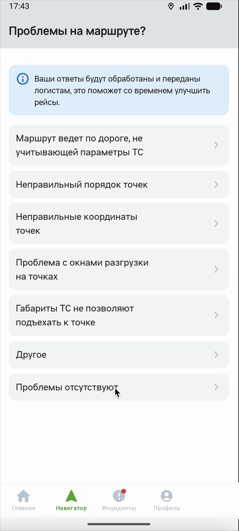 Экран опроса «Проблемы на маршруте?» с подсказкой «Ваши ответы будут обработаны и переданы логистам, это поможет со временем улучшить рейсы» и списком вариантов