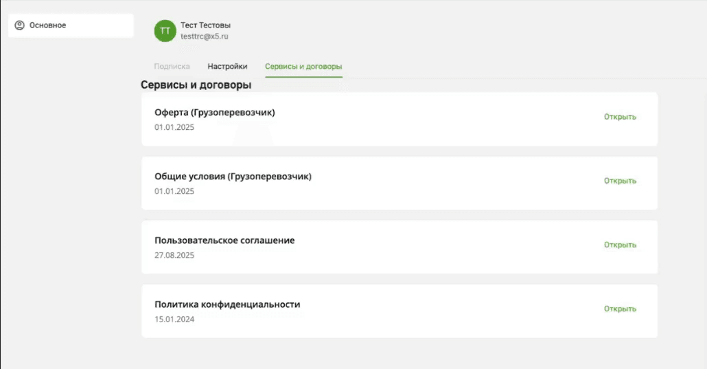 Вкладка «Сервисы и договоры»: карточки «Оферта (Грузоперевозчик)», «Общие условия (Грузоперевозчик)», «Пользовательское соглашение» и «Политика конфиденциальности», у каждой кнопка «Открыть»