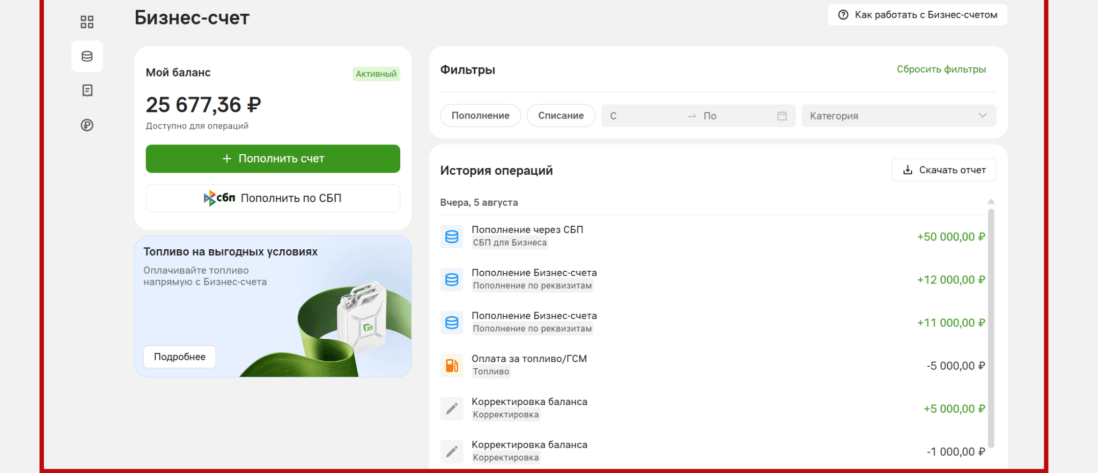 Раздел «Бизнес-счет» в веб-кабинете: карточка «Мой баланс», панель «Фильтры» и блок «История операций» со списком операций