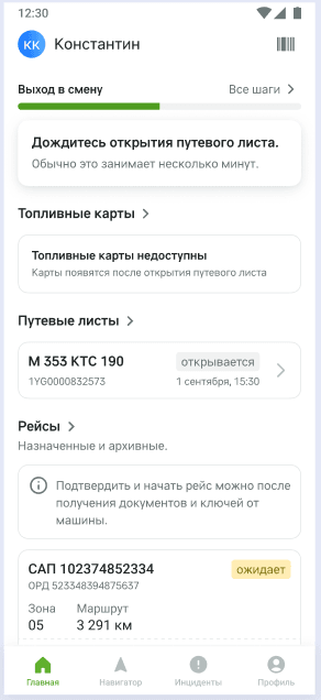Главный экран с сообщением «Дождитесь открытия путевого листа. Обычно это занимает несколько минут» и путевым листом в статусе «открывается»