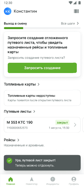 Главный экран после закрытия: уведомление «Ура, путевой лист закрыт! Теперь можно отдохнуть», путевой лист в статусе «закрыт» и блок «Выход в смену» с кнопкой «Запросить создание»