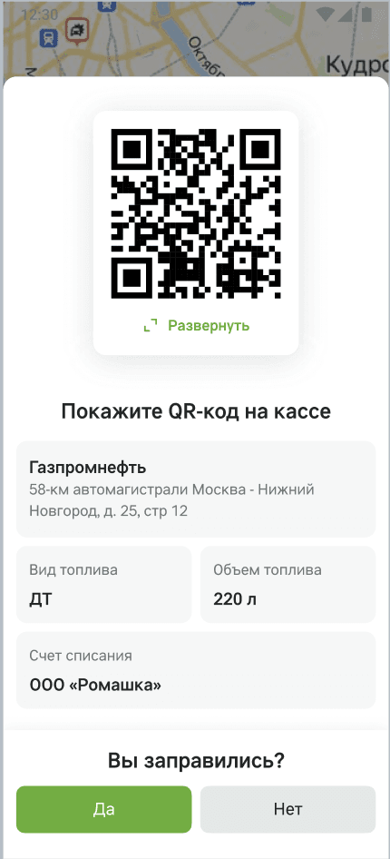 Экран «Покажите QR-код на кассе»: QR-код, вид топлива ДТ, объём 220 л и счёт списания