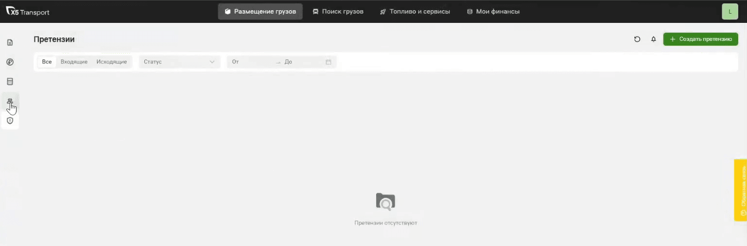 Раздел «Претензии»: вкладки «Все», «Входящие», «Исходящие», фильтр «Статус», период «От» — «До» и кнопка «Создать претензию» справа вверху