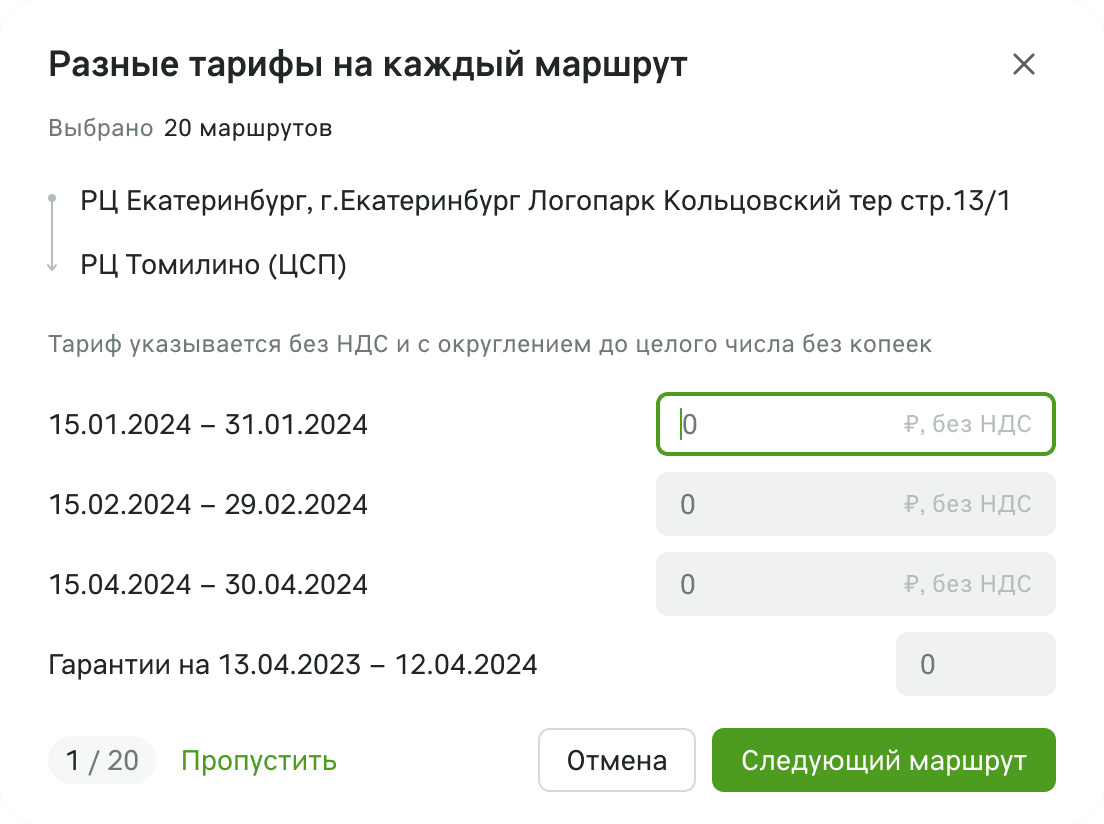 Окно «Разные тарифы на каждый маршрут»: счётчик «1 / 20», направление маршрута, поля тарифа по месяцам, строка гарантий и кнопки «Пропустить» и «Следующий маршрут»