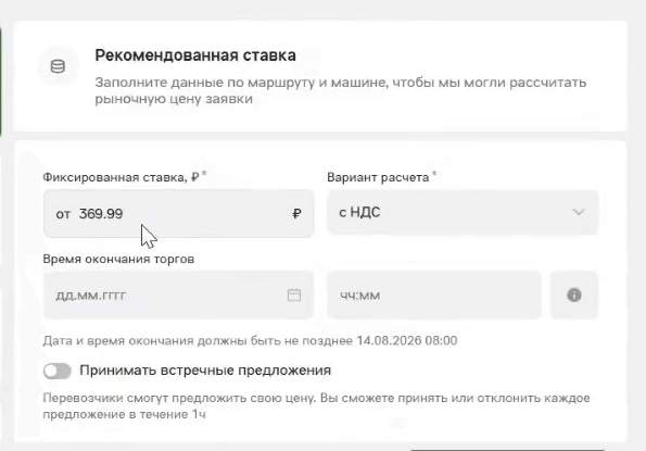 Правая часть блока: вместо суммы в «Рекомендованной ставке» подсказка «Заполните данные по маршруту и машине», ниже — поля фиксированной ставки, варианта расчёта и времени окончания торгов