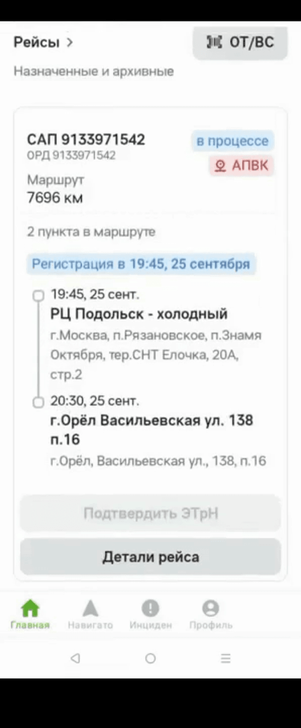 Карточка рейса в статусе «в процессе», под ней неактивная кнопка «Подтвердить ЭТрН» и кнопка «Детали рейса»