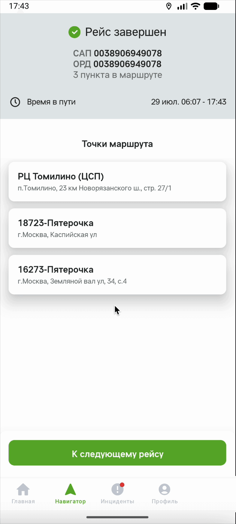 Экран «Рейс завершен»: номера САП и ОРД, «3 пункта в маршруте», «Время в пути», блок «Точки маршрута» и кнопка «К следующему рейсу»