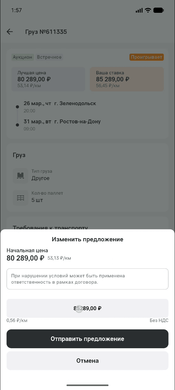 Шторка «Изменить предложение»: начальная цена, поле суммы с отметкой «Без НДС» и кнопка «Отправить предложение»