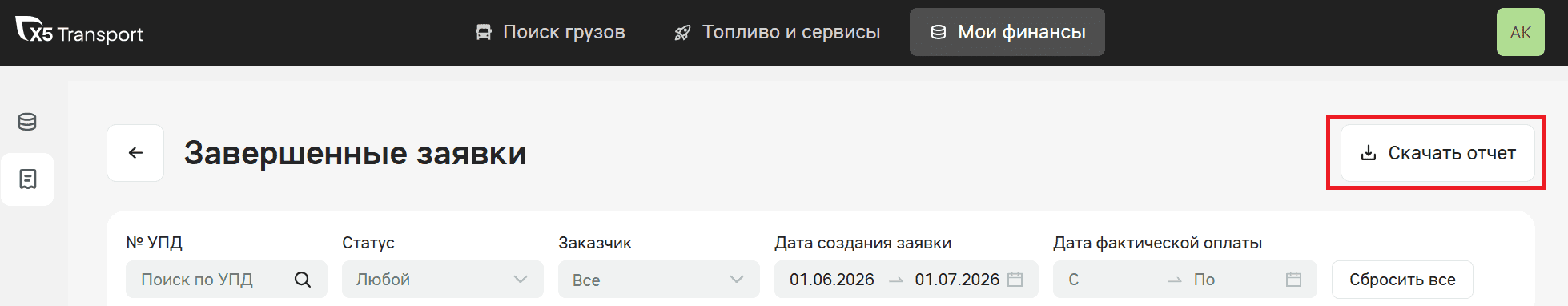 Страница «Завершенные заявки»: строка фильтров и кнопка «Скачать отчет»