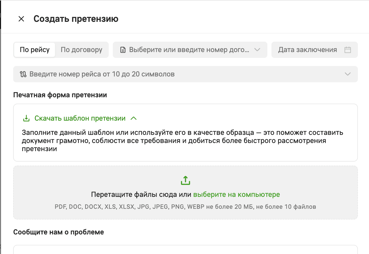 Форма «Создать претензию»: выбор основания, блок «Печатная форма претензии» со ссылкой «Скачать шаблон претензии» и область загрузки файлов