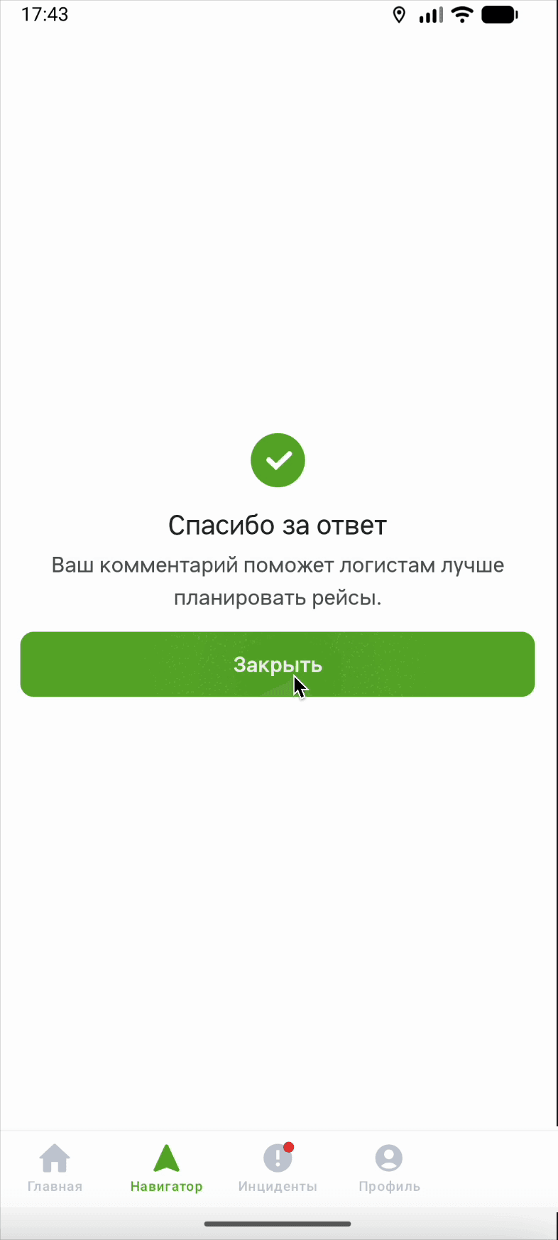 Экран «Спасибо за ответ» с текстом «Ваш комментарий поможет логистам лучше планировать рейсы» и зелёной кнопкой «Закрыть»