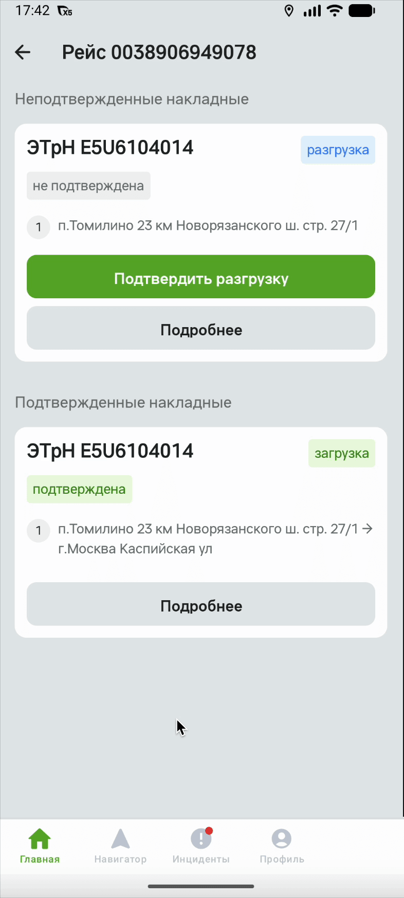 Список накладных рейса: блоки «Неподтвержденные накладные» и «Подтвержденные накладные»