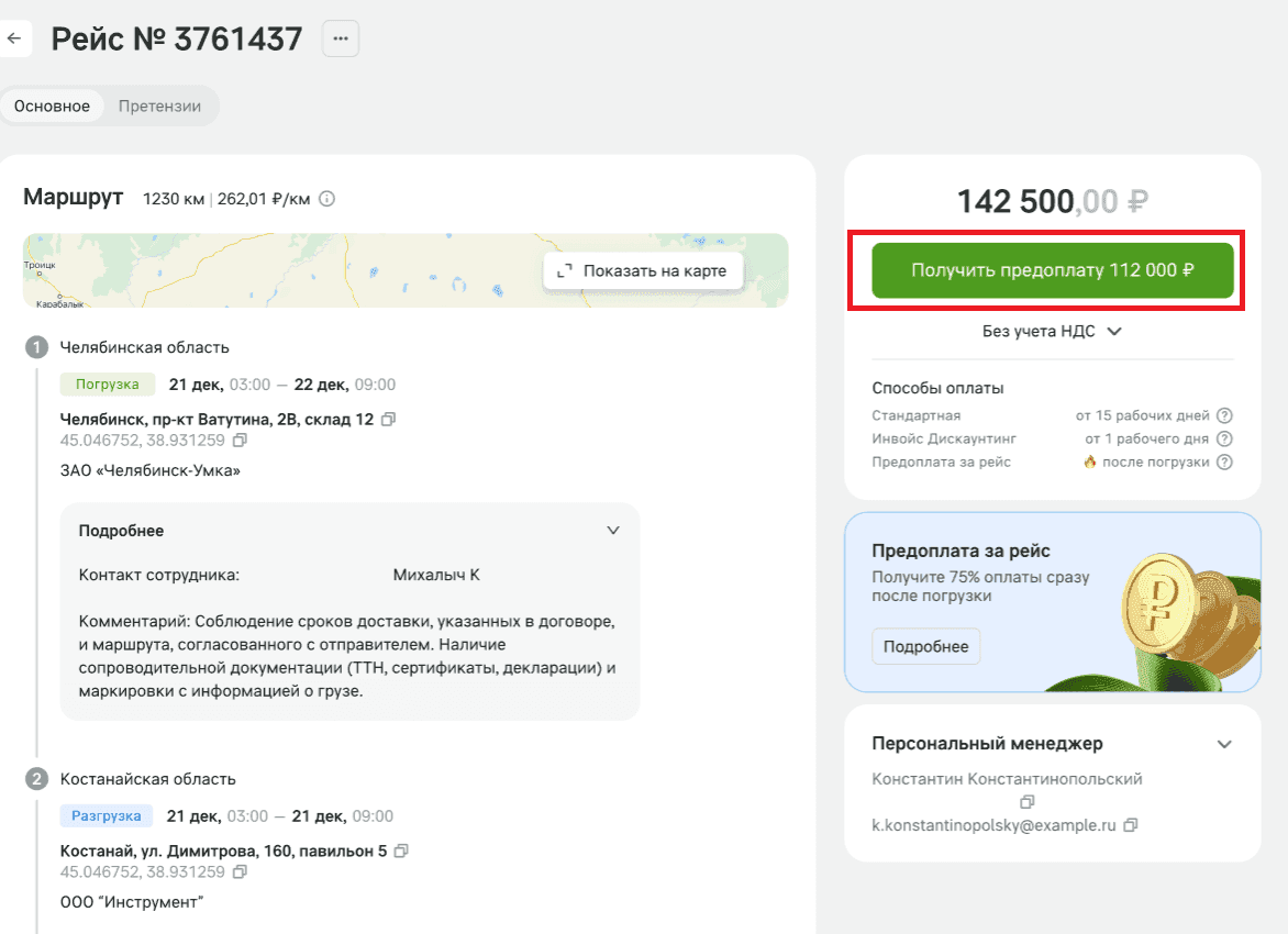 Блок «Способы оплаты» в карточке рейса: «Стандартная — от 15 рабочих дней», «Инвойс Дискаунтинг — от 1 рабочего дня», «Предоплата за рейс — после погрузки»; выше — кнопка «Получить предоплату» с суммой